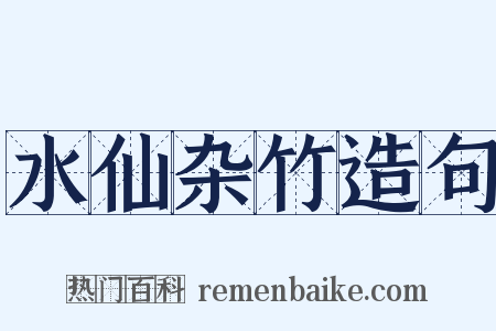 水仙杂竹造句是什么意思的图片
